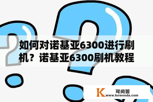 如何对诺基亚6300进行刷机？诺基亚6300刷机教程详解！