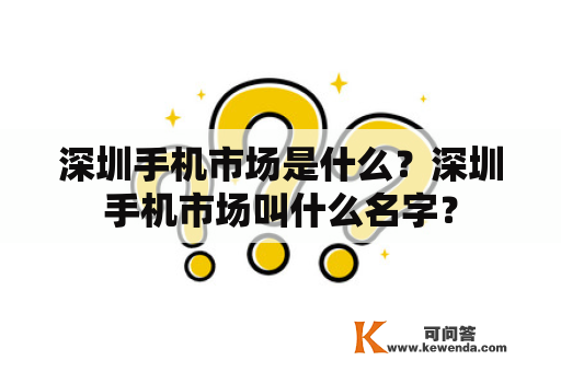 深圳手机市场是什么？深圳手机市场叫什么名字？