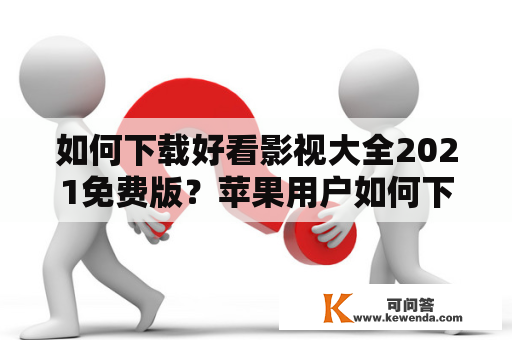 如何下载好看影视大全2021免费版？苹果用户如何下载好看影视大全2021免费版？