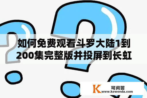 如何免费观看斗罗大陆1到200集完整版并投屏到长虹电视？