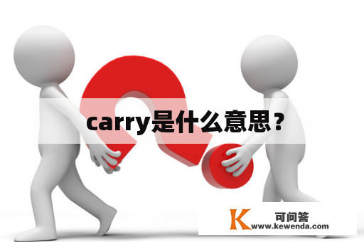  carry是什么意思？