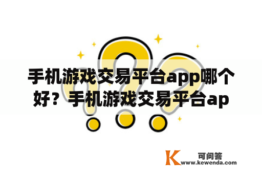 手机游戏交易平台app哪个好？手机游戏交易平台app哪个好用？