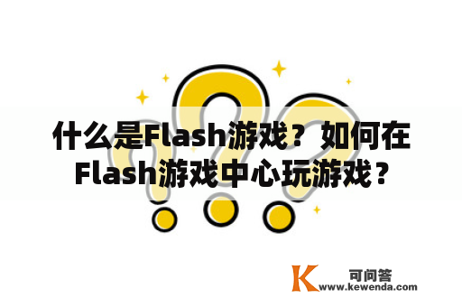 什么是Flash游戏？如何在Flash游戏中心玩游戏？