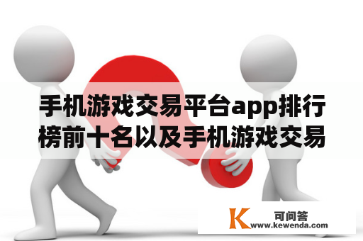 手机游戏交易平台app排行榜前十名以及手机游戏交易平台app排行榜前十名有哪些？