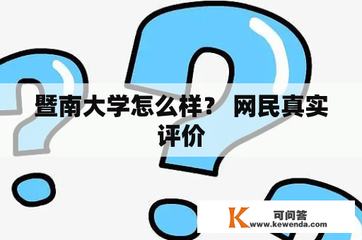 暨南大学怎么样？ 网民真实评价