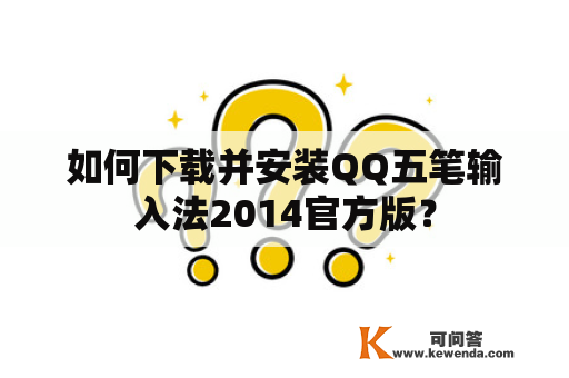 如何下载并安装QQ五笔输入法2014官方版？