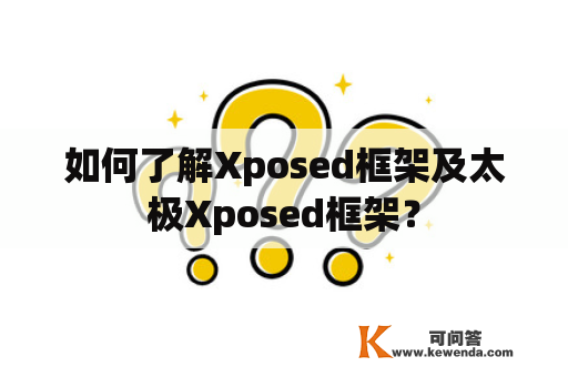如何了解Xposed框架及太极Xposed框架？