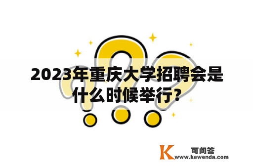 2023年重庆大学招聘会是什么时候举行？