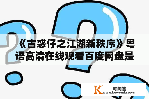 《古惑仔之江湖新秩序》粤语高清在线观看百度网盘是真的吗？