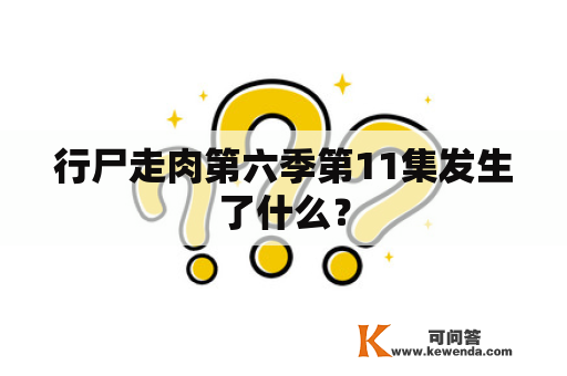 行尸走肉第六季第11集发生了什么？