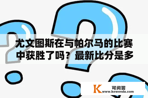 尤文图斯在与帕尔马的比赛中获胜了吗？最新比分是多少？