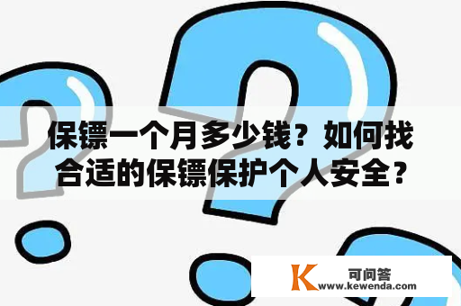 保镖一个月多少钱？如何找合适的保镖保护个人安全？