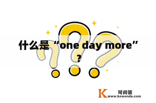 什么是“one day more”？