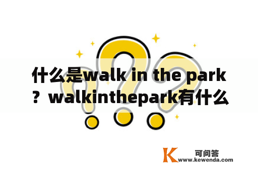 什么是walk in the park？walkinthepark有什么不同？