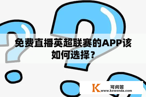 免费直播英超联赛的APP该如何选择？