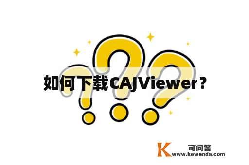 如何下载CAJViewer？