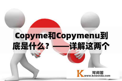 Copyme和Copymenu到底是什么？——详解这两个关键词的含义及作用