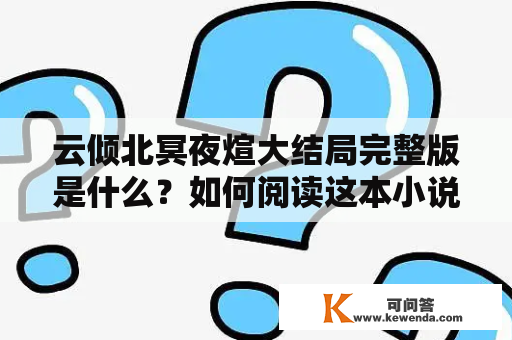 云倾北冥夜煊大结局完整版是什么？如何阅读这本小说？