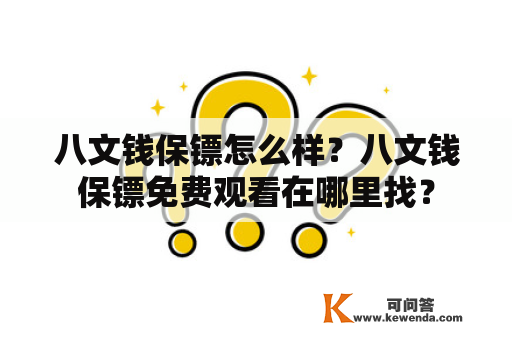 八文钱保镖怎么样？八文钱保镖免费观看在哪里找？