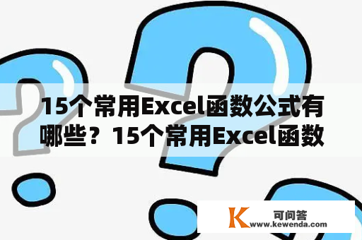 15个常用Excel函数公式有哪些？15个常用Excel函数公式加减乘除又是哪些？