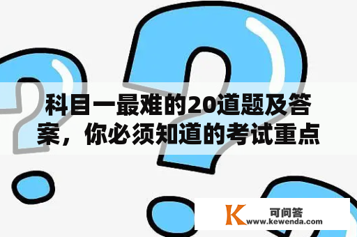 科目一最难的20道题及答案，你必须知道的考试重点