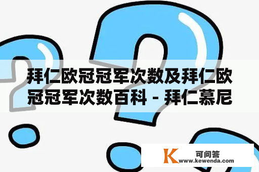 拜仁欧冠冠军次数及拜仁欧冠冠军次数百科 - 拜仁慕尼黑在欧洲冠军联赛中的历史和纪录