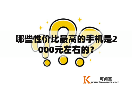 哪些性价比最高的手机是2000元左右的？