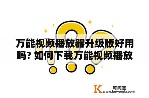 万能视频播放器升级版好用吗? 如何下载万能视频播放器升级版?