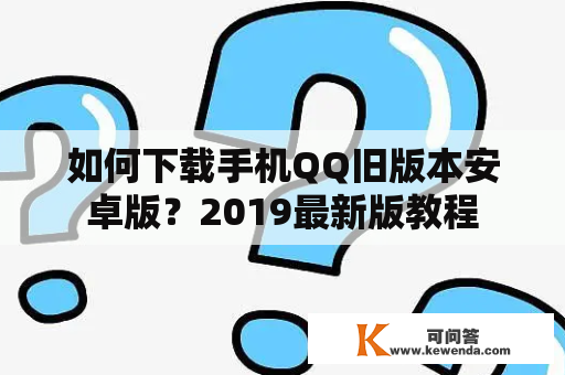 如何下载手机QQ旧版本安卓版？2019最新版教程