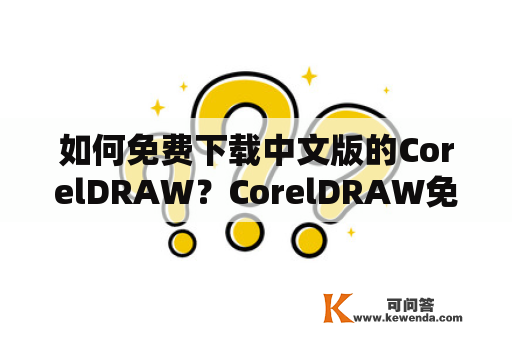 如何免费下载中文版的CorelDRAW？CorelDRAW免费下载地址分享！