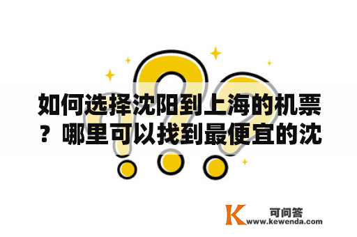 如何选择沈阳到上海的机票？哪里可以找到最便宜的沈阳到上海机票价格？