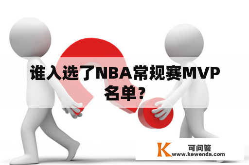 谁入选了NBA常规赛MVP名单？