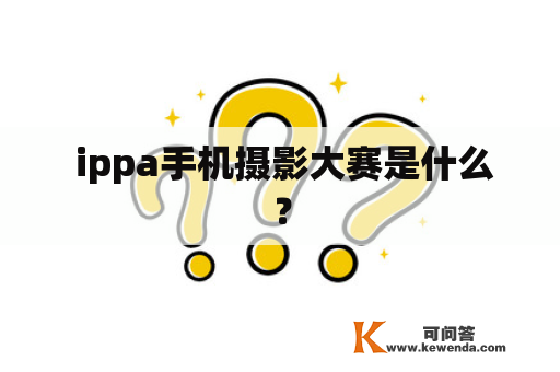  ippa手机摄影大赛是什么？