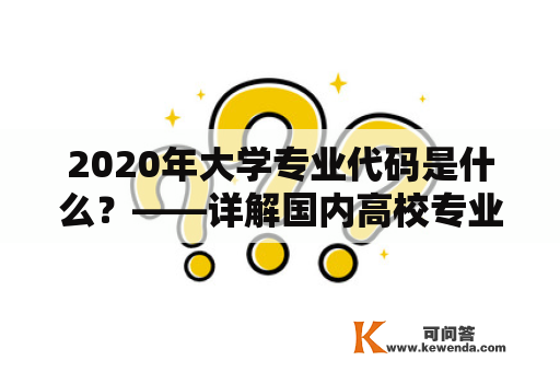 2020年大学专业代码是什么？——详解国内高校专业代码体系