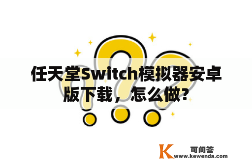 任天堂Switch模拟器安卓版下载，怎么做？