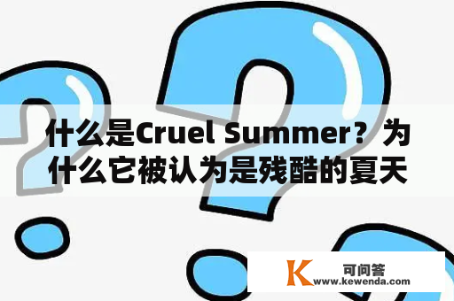 什么是Cruel Summer？为什么它被认为是残酷的夏天？
