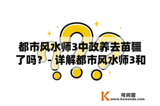 都市风水师3中政养去苗疆了吗？- 详解都市风水师3和政养在苗疆的故事