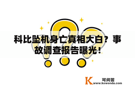 科比坠机身亡真相大白？事故调查报告曝光！