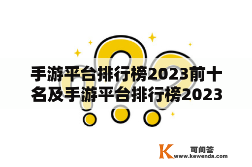 手游平台排行榜2023前十名及手游平台排行榜2023前十名有哪些？