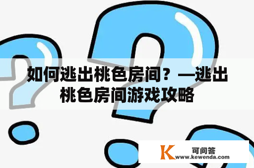 如何逃出桃色房间？—逃出桃色房间游戏攻略