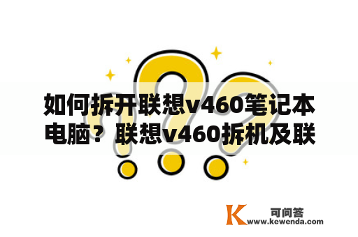 如何拆开联想v460笔记本电脑？联想v460拆机及联想v460拆机图解！