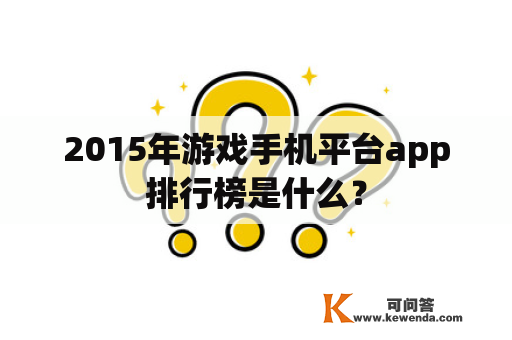 2015年游戏手机平台app排行榜是什么？