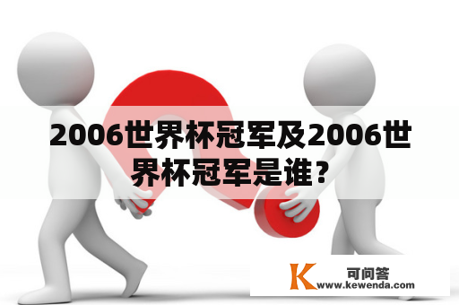 2006世界杯冠军及2006世界杯冠军是谁？