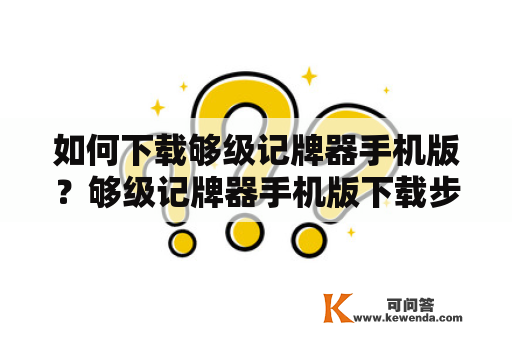 如何下载够级记牌器手机版？够级记牌器手机版下载步骤详解