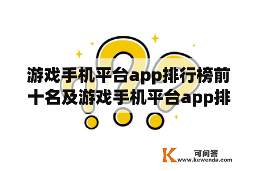 游戏手机平台app排行榜前十名及游戏手机平台app排行榜前十名有哪些？