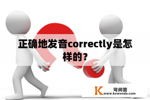 正确地发音correctly是怎样的？