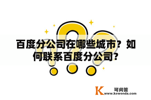 百度分公司在哪些城市？如何联系百度分公司？