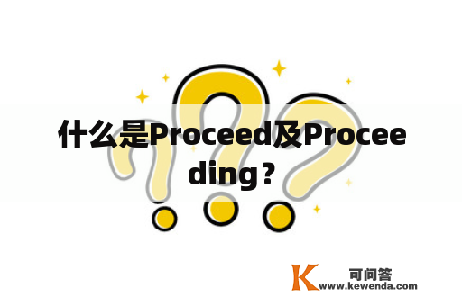 什么是Proceed及Proceeding？