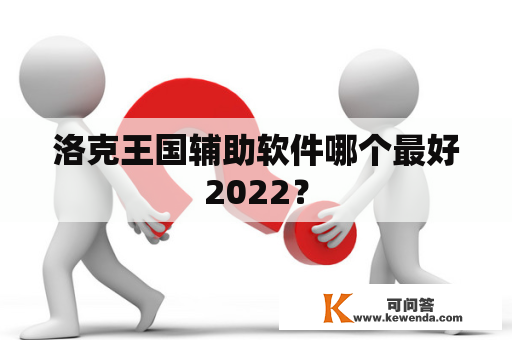 洛克王国辅助软件哪个最好2022？