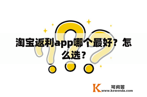 淘宝返利app哪个最好？怎么选？